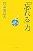 外山 滋比古: 「忘 れ る」 力