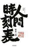 人間時刻表