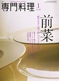 月刊 専門料理 2007年 01月号 [雑誌]の画像