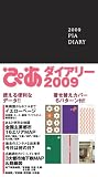 ぴあダイアリー 2009/