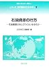 石油資源の行方―石油資源はあとどれくらいあるのか (シリーズ 21世紀のエネルギー)