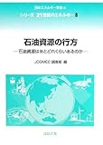 石油資源の行方―石油資源はあとどれくらいあるのか (シリーズ 21世紀のエネルギー)-