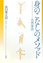 身のこなしのメソッド―自然身法
