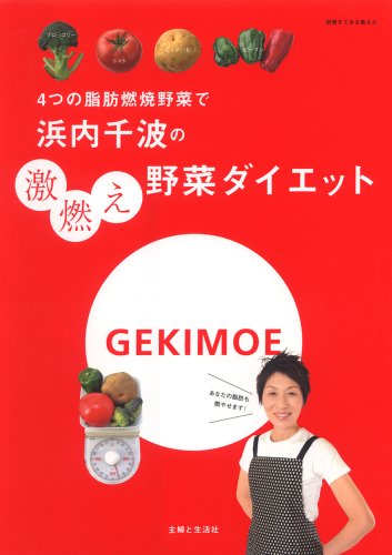 浜内千波の激燃え野菜ダイエット―4つの脂肪燃焼野菜で (別冊すてきな奥さん)