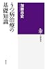 うつ病治療の基礎知識 (筑摩選書 85)