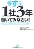 まずは、「1社3年」働いてみなさい!