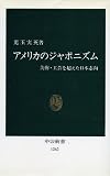 Amerika no japonizumu: Bijutsu kogei o koeta Nihon shiko (Chuko shinsho) (Japanese Edition)