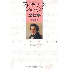 フレデリックショパン全仕事