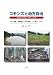 コモンズと地方自治 ―財産区の過去・現在・未来― 4889652094 JPEG画像(小)