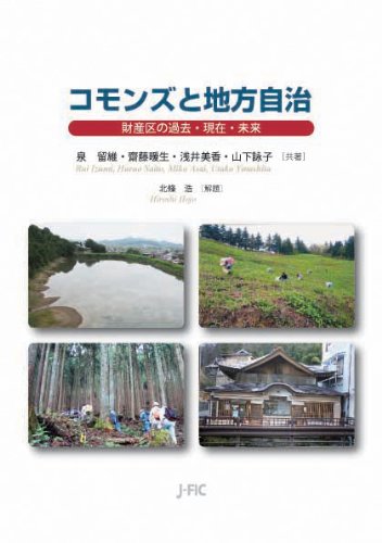 コモンズと地方自治 ―財産区の過去・現在・未来―のJPEG画像
