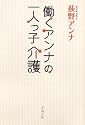 働くアンナの一人っ子介護