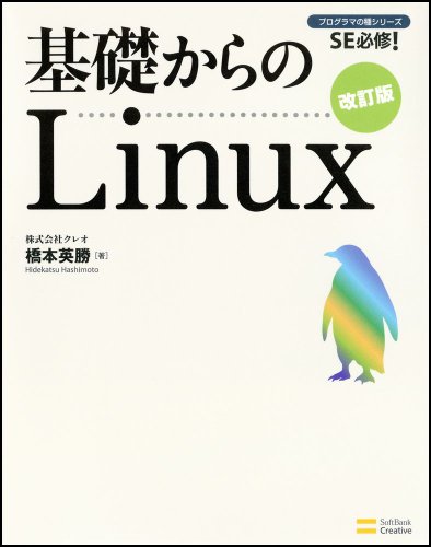 [画像：基礎からのLinux 改訂版 (プログラマの種シリーズ)]