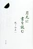 月光に書を読む