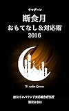 断食月（ラマダーン）のおもてなし＆対応術２０１６
