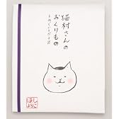 猫村さんのおくりもの 手ぬぐいとポチ袋