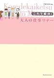 これで解決!大人の仕事マナー