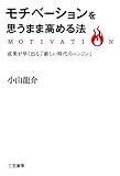 書評 モチベーションを思うまま高める法 by リーディングヒッター