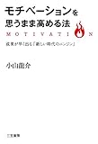 モチベーションを思うまま高める法 三笠書房　電子書籍