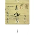 江馬細香<br>門 玲子著 <br>藤原書店<br>4410円<br>ISBN:9784894347564