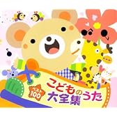 ベスト100 こどものうた大全集