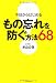 今日からはじめる もの忘れを防ぐ方法 68