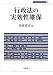 行政法の実効性確保 (上智大学法学叢書)