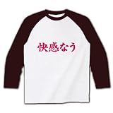 【twitter風？】アピールシリーズ　快感なう ラグラン長袖Tシャツ(ホワイト×チョコレート) M