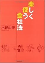 楽しく使う会社法