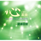 薬奏 サブリミナル効果による 健康回復