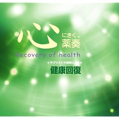 薬奏 サブリミナル効果による 健康回復