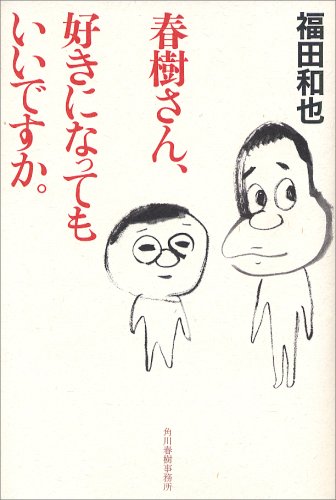 Cover image : 春樹さん、好きになってもいいですか。