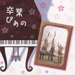 卒業ぴあの~ピアノで聴く人気卒業ソングス