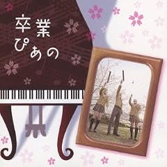 卒業ぴあの~ピアノで聴く人気卒業ソングス