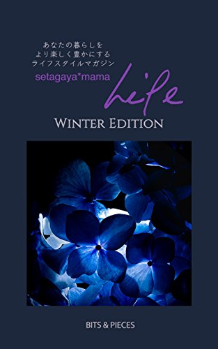 setagayamamaLIFE: 暮らしを豊かにするライフスタイルマガジン　Winter Edition