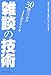 雑談の技術―30秒でつかみ・1分でウケる 「あの人と話すと面白い」といわれる本