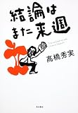 結論はまた来週