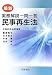 最新 実務解説一問一答 民事再生法