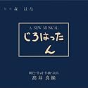 ミュージカル じろはったん
