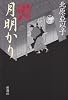 月明かり―慶次郎縁側日記