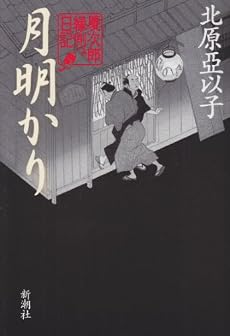 月明かり―慶次郎縁側日記