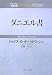 いのちのことば社 ダニエル書 (ティンデル聖書注解) ジョイス・G. ボールドウィン, Joyce G. Baldwin, 伊藤 僚 いのちのことば社 ダニエル書 (ティンデル聖書注解) ジョイス・G. ボールドウィン, Joyce G. Baldwin, 伊藤 僚