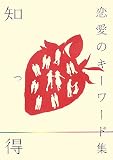 知っ得 恋愛のキーワード集