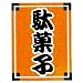 吊旗 駄菓子: ●30×45●生地:金布●染:顔料捺染●パイプ、ヒモ付●実物と若干色が異なる場合があります。