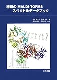 糖鎖のMALDI‐TOFMSスペクトルデータブック