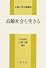 高齢社会を生きる 広島大学公開講座