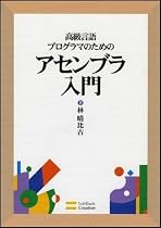 高級言語プログラマのためのアセンブラ入門