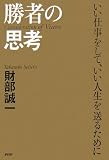 勝者の思考―いい仕事をして、いい人生を送るために