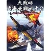 大戦略 大東亜興亡史2 ~トラ・トラ・トラ ワレ奇襲ニ成功セリ~