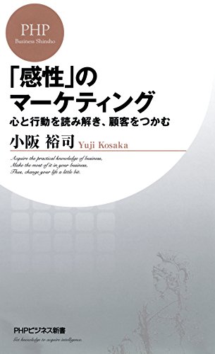 「感性」のマーケティング 心と行動を読み解き、顧客をつかむ PHPビジネス新書 (Japanese Edition)