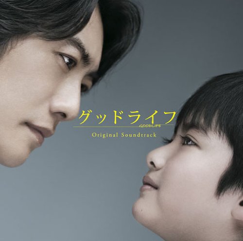 グッドライフ オリジナル・サウンドトラック TVサントラ
